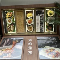 南国酒家 原宿本店 - 