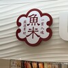 魚べい 成田美郷台店