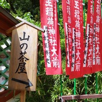 山の茶屋 - 