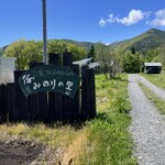 農家レストラン みのりの里 - 