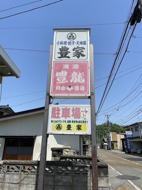 豊家 - 左沢（居酒屋）の写真