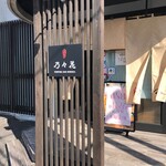 天ぷら 乃々花 - 