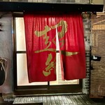 超絶焼肉 元三 - 