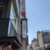 追分だんご本舗 新宿本店