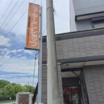 ニューラーメンショップ 主水 - 外観