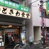 巣鴨ときわ食堂 庚申塚店