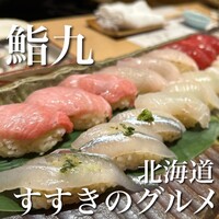 鮨九 - 