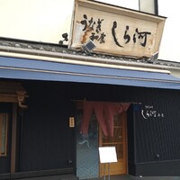 しら河 浄心本店 - 