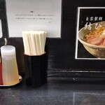 自家製麺 結び  - テーブル調味料