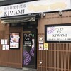 豚肉料理専門店 KIWAMI
