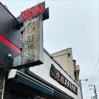 焼肉 スタミナ苑 - 