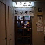 とりかつ CHICKEN - 