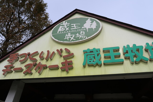 ケーキ蔵王牧場 - 蔵王町その他（パン）の写真