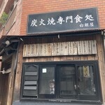 炭火焼専門食処 白銀屋 - お店外観