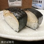 らぁめん登里勝 - 焼さば寿司