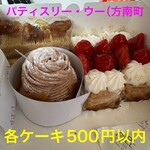 Pathisuriu - 今回のケーキ【各500円以内】のリーズナブルさ