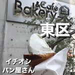 Bakery&Cafe泉 - 