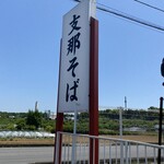 支那そば一真 - 看板、奥には常磐自動車道が見えます♫