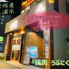 焼肉 うぶにく - 外観♫