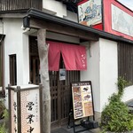 志おや 四日市本店 - 