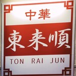 東来順 - sign