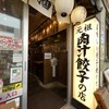 肉汁餃子のダンダダン かっぱ橋店