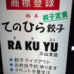 てのひら餃子 ラクユゥ - 店頭の掲示板、細い路地に小さなお店があります