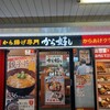 から好し 久喜駅店 