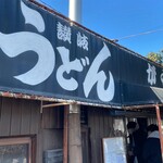 讃岐うどん がもう - 