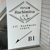 手打ち正麺 Hachimitsu