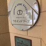 カフェ フロインドリーブ - 