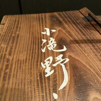 小滝野 - 