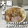 ラーメン荘 歴史を刻め 下新庄本店