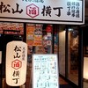 大衆酒場 松山横丁 - 