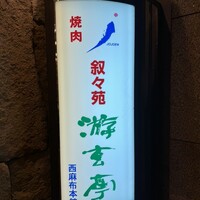 游玄亭 西麻布本館 - 
