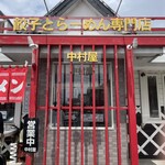 中村屋 蔵 - 