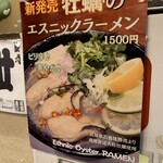 Oo Hashi - 新作　エスニックラーメン