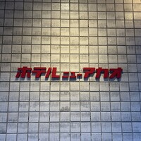 ホテル ニューアカオ - 