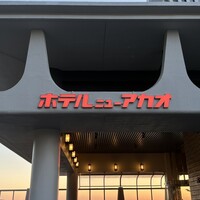 ホテル ニューアカオ - 