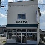 端谷菓子店 - 
