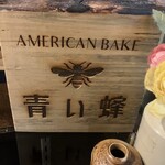 AMERICAN BAKE 青い蜂 - 