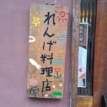 れんげ料理店 - 看板。