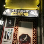 餃子荘 紅蜥蜴 - 
