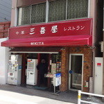 三喜屋 - 鍛冶橋通りから少し入ったところに赤い庇のレストラン
