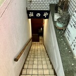 福のや - 