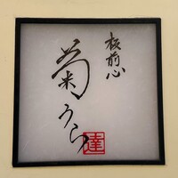 板前心 菊うら - 