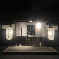 炭焼うな富士 白壁別邸 - 