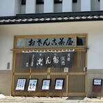 おさんこ茶屋本店 - 入口