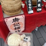 唐記麺蔵 - 大津駅前のイベントにて。肉饅が美味しい