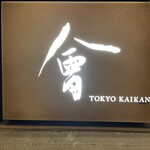 TOKYO KAIKAN 會 - 